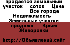 продается земельный участок 35 соток  › Цена ­ 350 000 - Все города Недвижимость » Земельные участки продажа   . Крым,Жаворонки